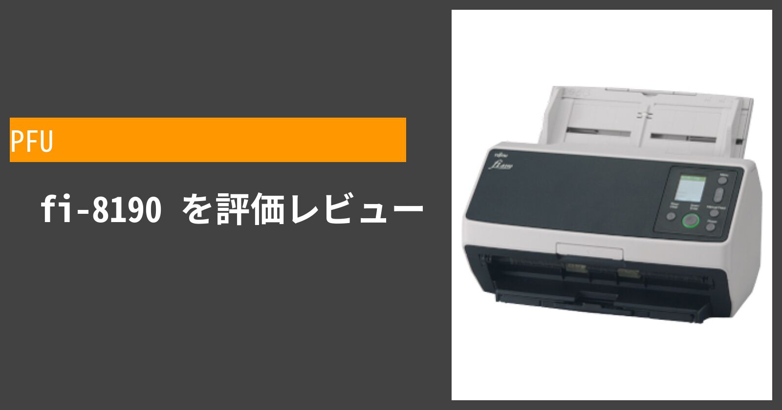  fi-8190 を徹底評価